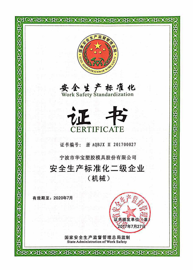 華寶公司被國家安全監(jiān)管總局評(píng)為“安全生產(chǎn)標(biāo)準(zhǔn)化二級(jí)”免審換證企業(yè)