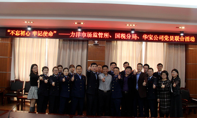 不忘初心牢記使命，精益求精鑄匠心 ——記力洋市場監(jiān)管所、國稅分局、華寶公司黨員聯(lián)合活動